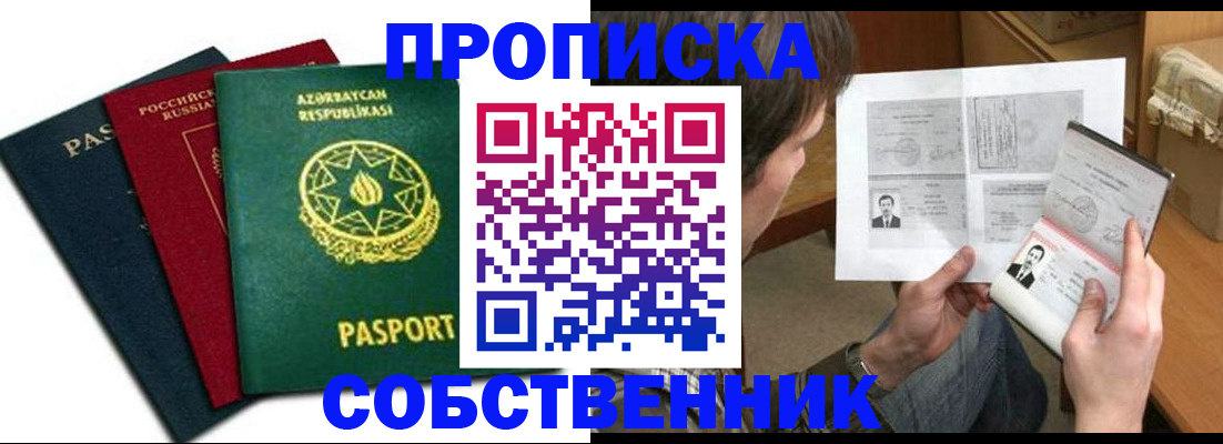прописка законно в Биробиджане